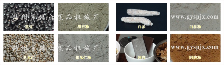 黑豆、薏米仁、白參、阿膠粉碎效果圖